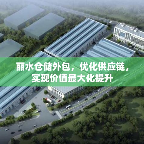 丽水仓储外包，优化供应链，实现价值最大化提升