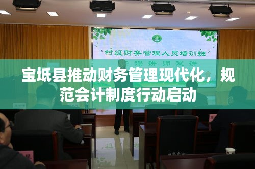 宝坻县推动财务管理现代化，规范会计制度行动启动