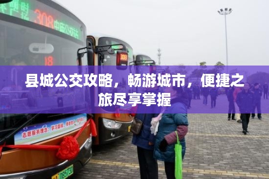 县城公交攻略，畅游城市，便捷之旅尽享掌握