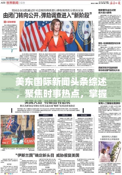 美东国际新闻头条综述，聚焦时事热点，掌握全球动态