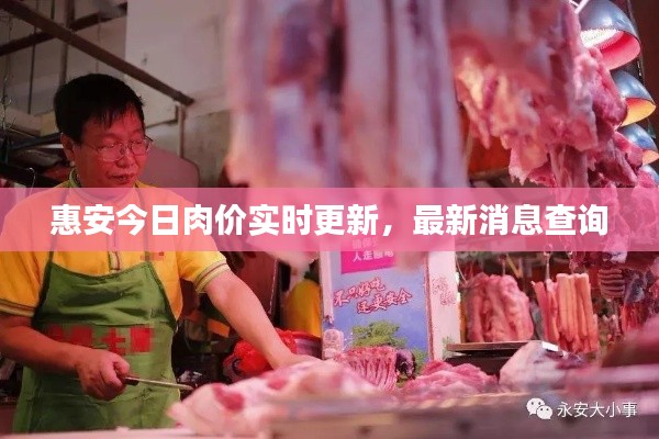 惠安今日肉价实时更新，最新消息查询