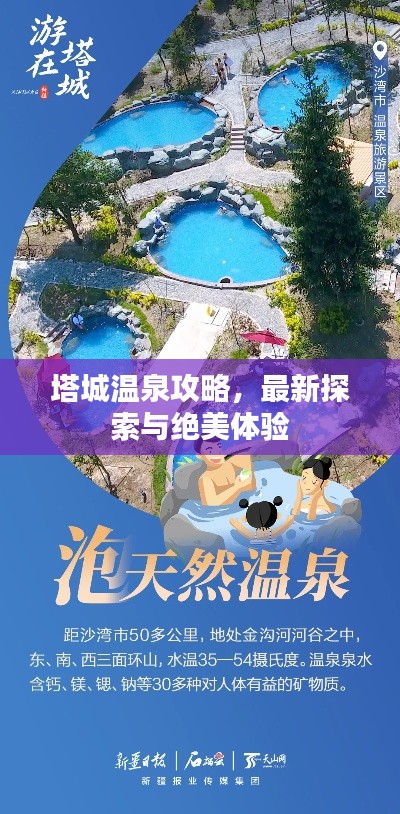 塔城温泉攻略，最新探索与绝美体验