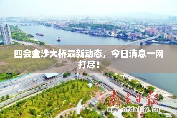 四会金沙大桥最新动态，今日消息一网打尽！