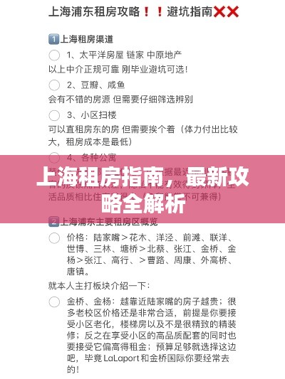上海租房指南，最新攻略全解析