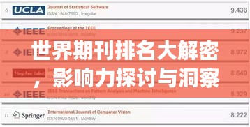 世界期刊排名大解密，影响力探讨与洞察