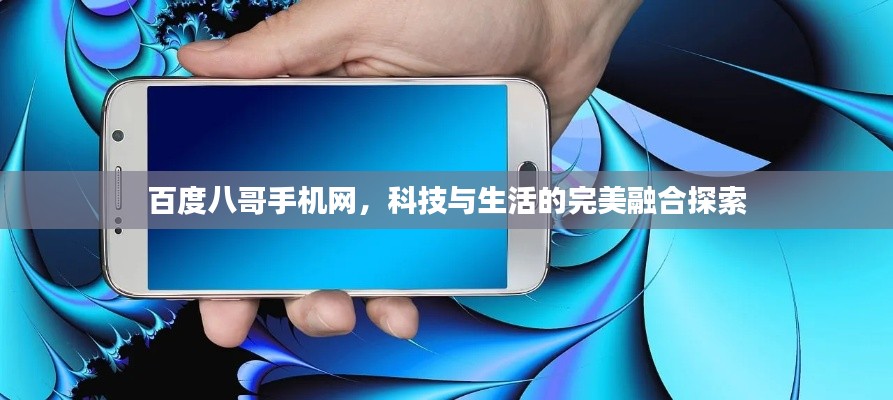 百度八哥手机网，科技与生活的完美融合探索