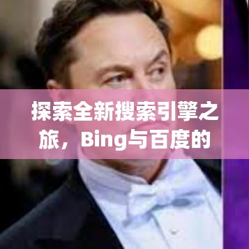 探索全新搜索引擎之旅，Bing与百度的魅力碰撞