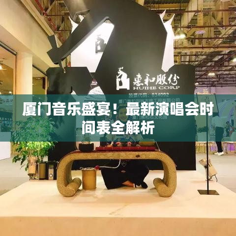 厦门音乐盛宴！最新演唱会时间表全解析