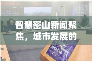 智慧密山新闻聚焦，城市发展的最新动态与智慧创新引领