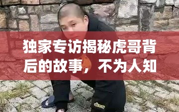 独家专访揭秘虎哥背后的故事，不为人知的背后真相