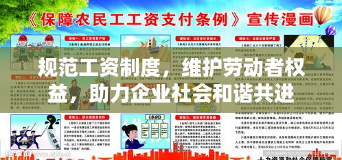 规范工资制度，维护劳动者权益，助力企业社会和谐共进