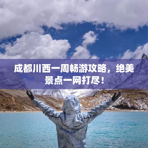 成都川西一周畅游攻略，绝美景点一网打尽！