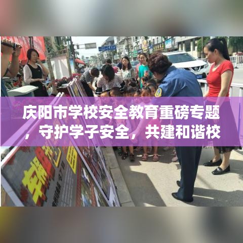 庆阳市学校安全教育重磅专题，守护学子安全，共建和谐校园