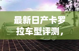 最新日产卡罗拉车型评测，全方位解析卡罗拉性能与特点！