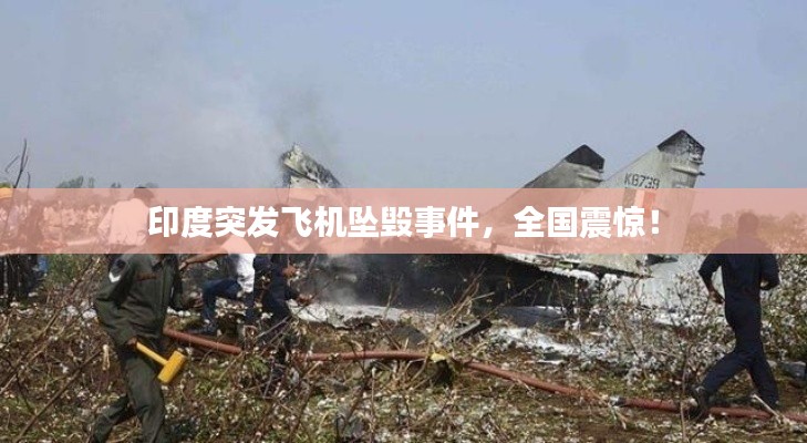 印度突发飞机坠毁事件，全国震惊！