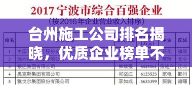 台州施工公司排名揭晓，优质企业榜单不容错过！