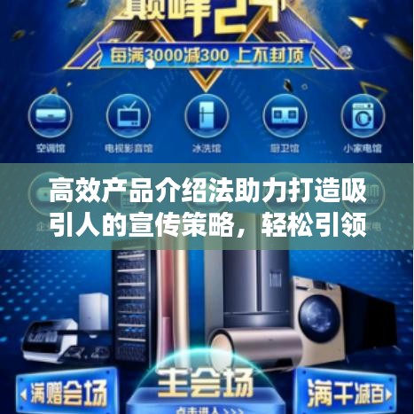 高效产品介绍法助力打造吸引人的宣传策略，轻松引领市场潮流！
