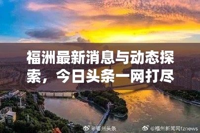 福洲最新消息与动态探索，今日头条一网打尽