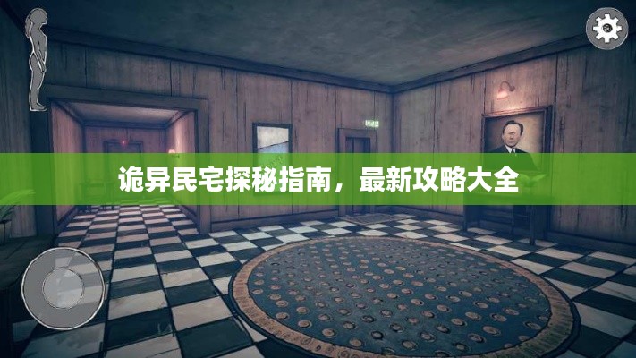 诡异民宅探秘指南，最新攻略大全