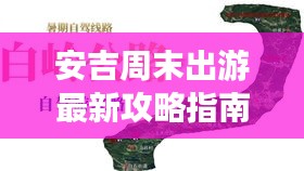安吉周末出游最新攻略指南