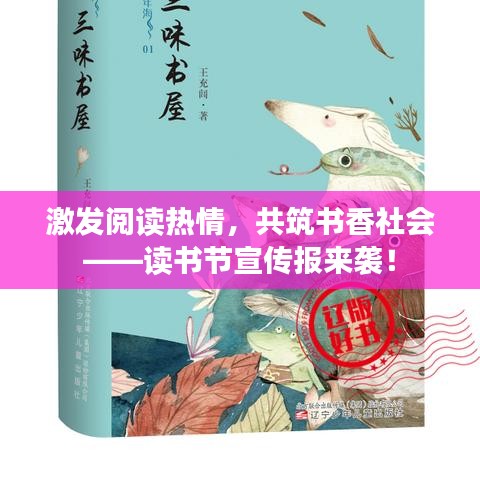 激发阅读热情，共筑书香社会——读书节宣传报来袭！