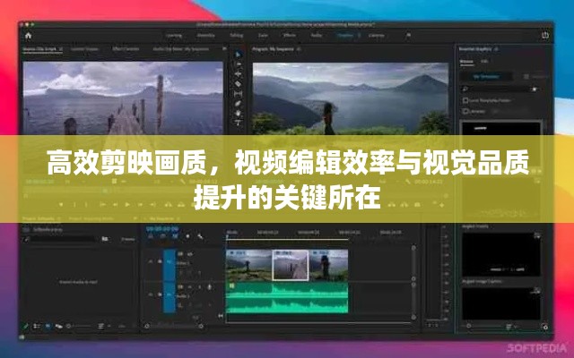 高效剪映画质，视频编辑效率与视觉品质提升的关键所在