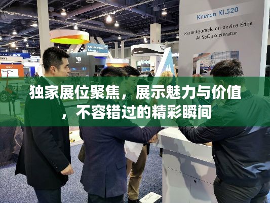 独家展位聚焦，展示魅力与价值，不容错过的精彩瞬间