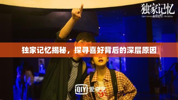 独家记忆揭秘，探寻喜好背后的深层原因