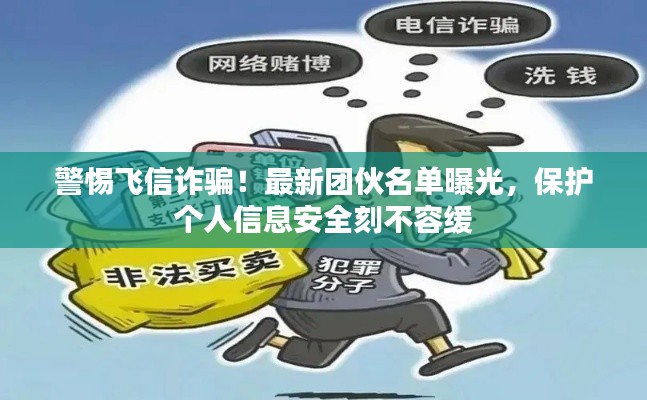 警惕飞信诈骗！最新团伙名单曝光，保护个人信息安全刻不容缓