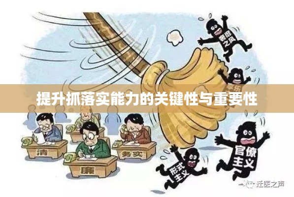 提升抓落实能力的关键性与重要性