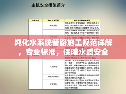 纯化水系统管路施工规范详解，专业标准，保障水质安全