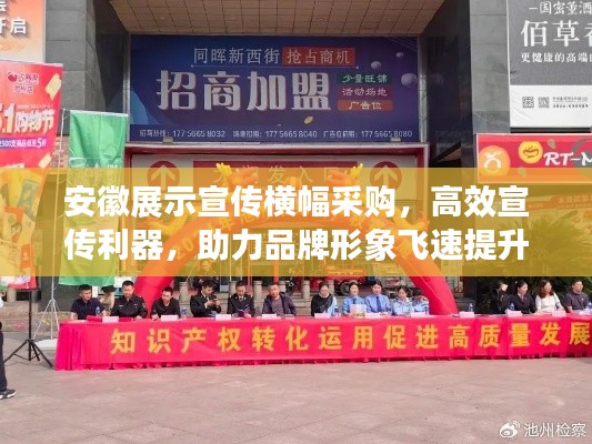 安徽展示宣传横幅采购，高效宣传利器，助力品牌形象飞速提升