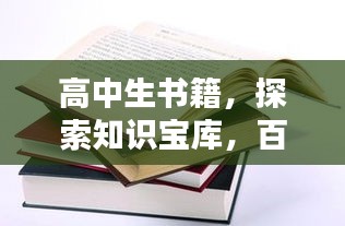 高中生书籍，探索知识宝库，百度带你领略精彩世界