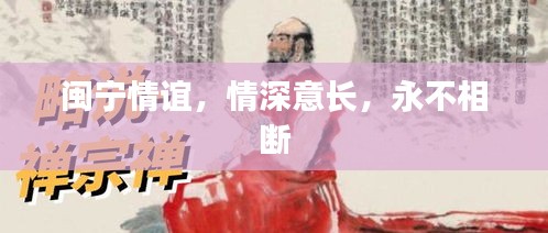 闽宁情谊，情深意长，永不相断
