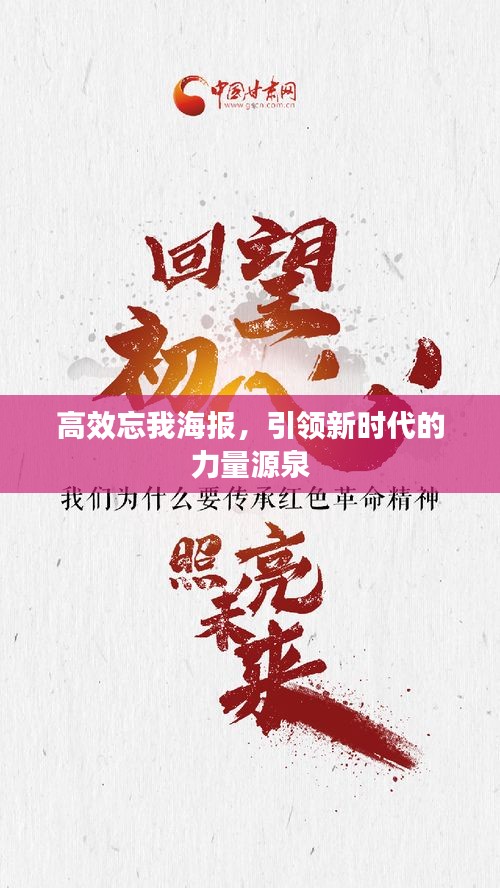 高效忘我海报，引领新时代的力量源泉