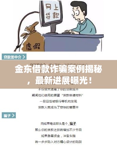 金东借款诈骗案例揭秘，最新进展曝光！