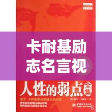 卡耐基励志名言视频全集，激发无限潜能，成就卓越人生