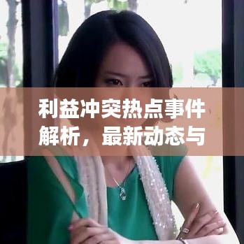 利益冲突热点事件解析，最新动态与影响分析今日聚焦