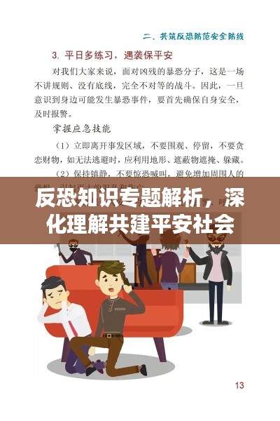 反恐知识专题解析，深化理解共建平安社会