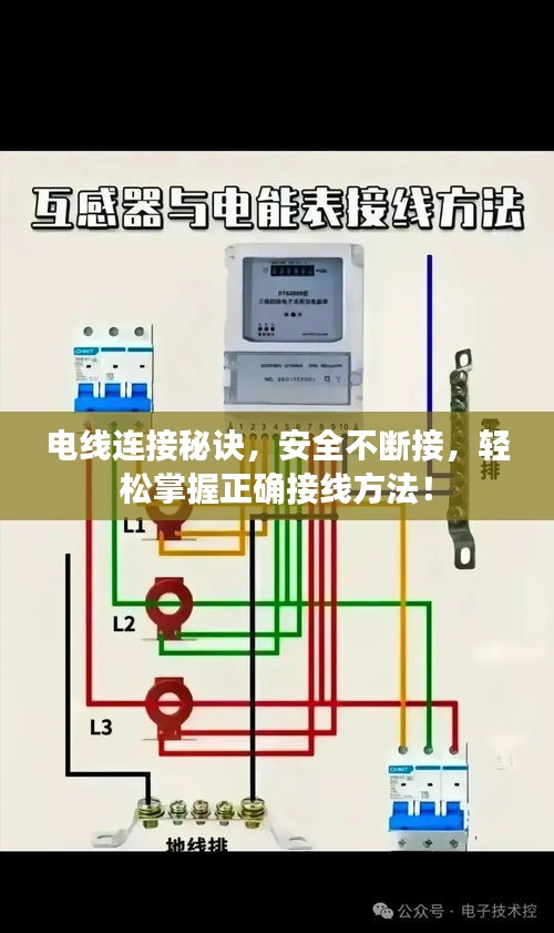 电线连接秘诀，安全不断接，轻松掌握正确接线方法！
