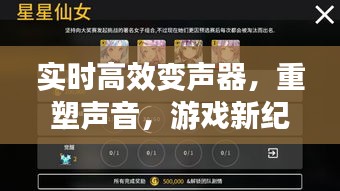 实时高效变声器，重塑声音，游戏新纪元开启！