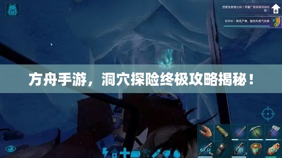 方舟手游，洞穴探险终极攻略揭秘！