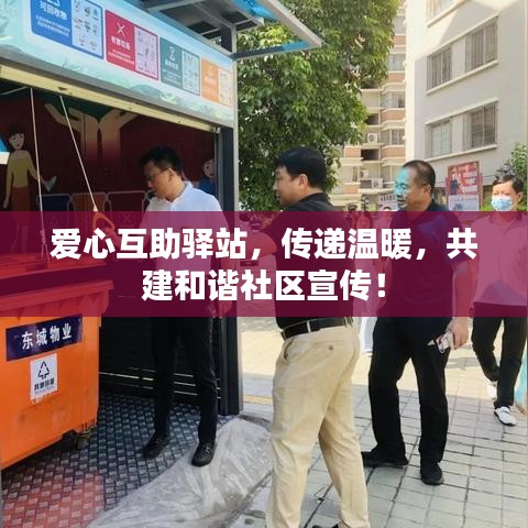 爱心互助驿站，传递温暖，共建和谐社区宣传！