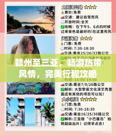 赣州至三亚，畅游热带风情，完美行程攻略