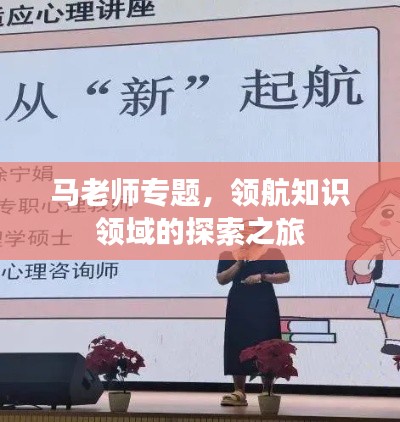 马老师专题，领航知识领域的探索之旅