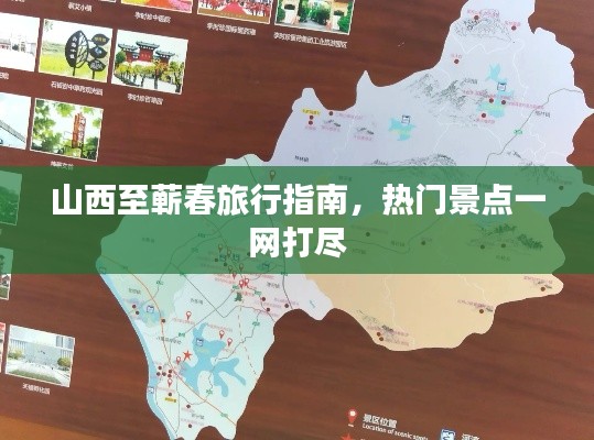 山西至蕲春旅行指南，热门景点一网打尽