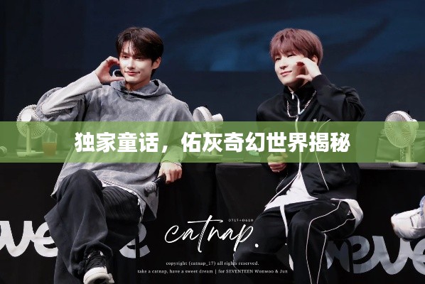 独家童话，佑灰奇幻世界揭秘