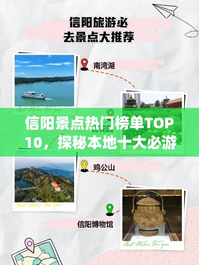 信阳景点热门榜单TOP10，探秘本地十大必游之地
