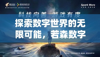 探索数字世界的无限可能，若森数字励志语录分享