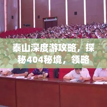 泰山深度游攻略，探秘404秘境，领略绝美风光